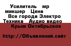 Усилитель , мр7835 ,микшер › Цена ­ 12 000 - Все города Электро-Техника » Аудио-видео   . Крым,Октябрьское